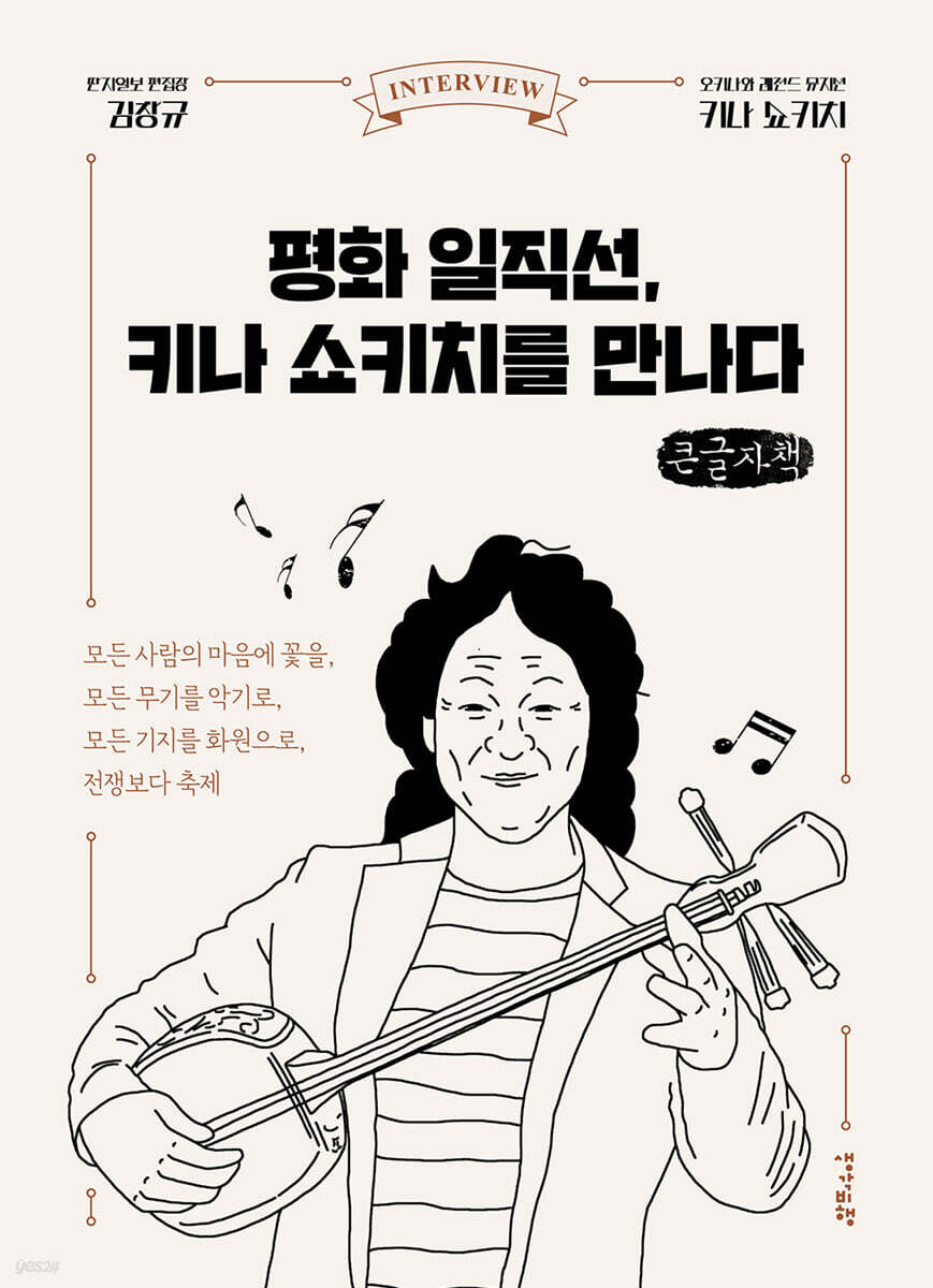 평화 일직선, 키나 쇼키치를 만나다 (큰글자책)