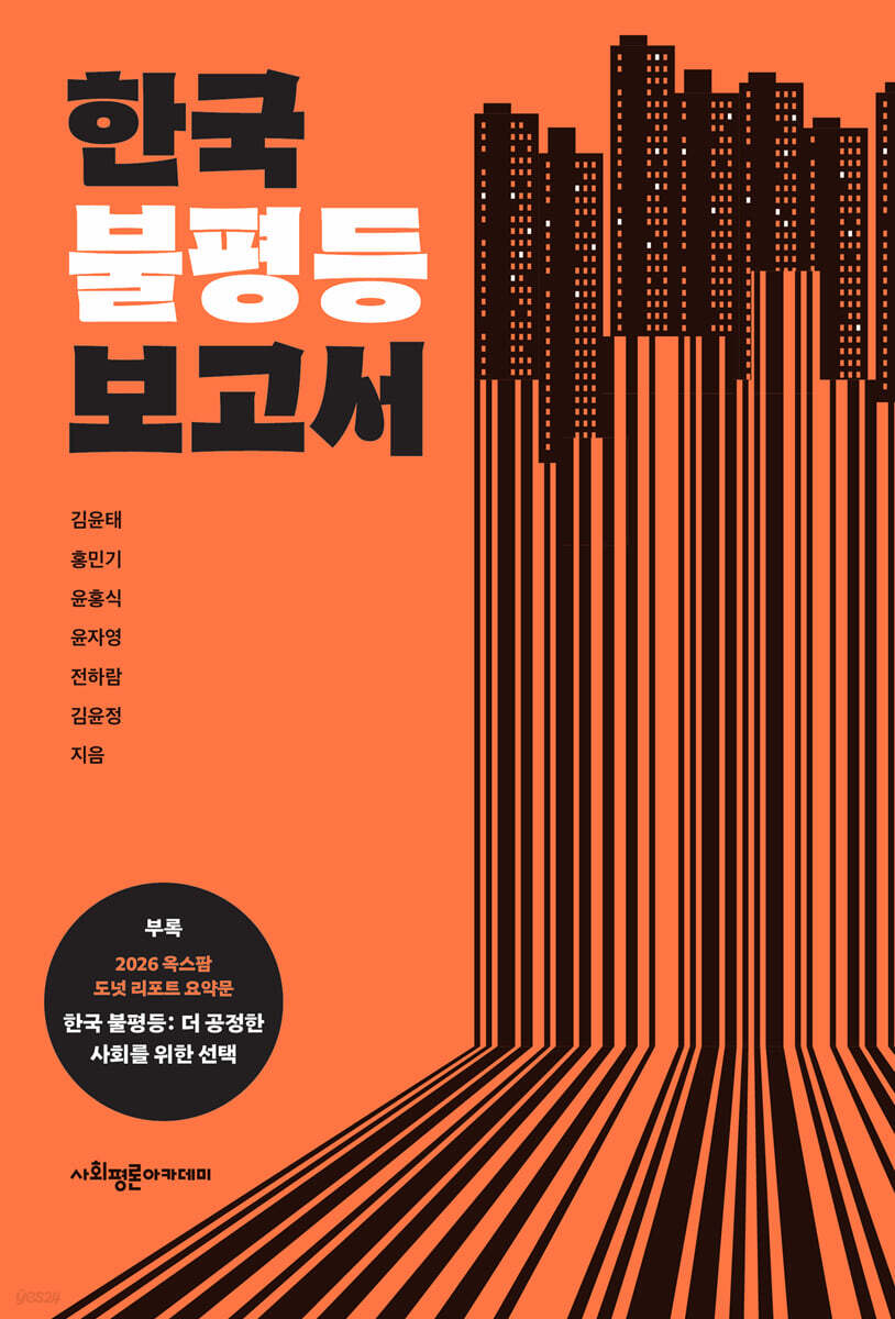 한국 불평등 보고서
