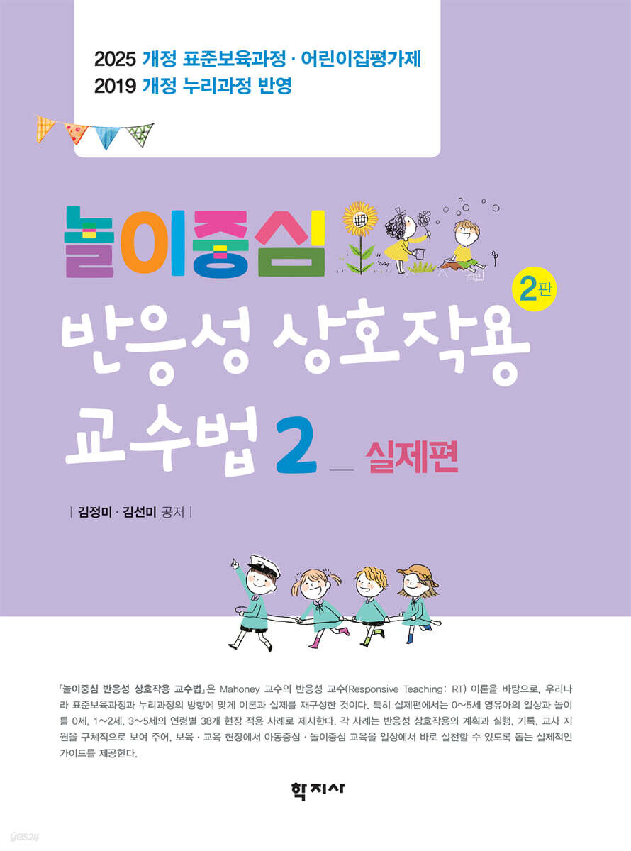 놀이중심 반응성 상호작용 교수법 2 : 실제편