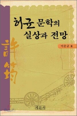 허균 문학의 실상과 전망