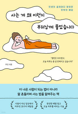 사는 게 왜 이런지 부처님께 물었습니다 — 서울문화사 책 표지