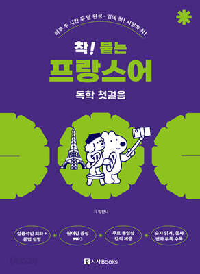 착! 붙는 프랑스어 독학 첫걸음