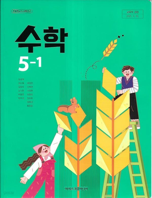 초등학교 수학 5-1 교과서 (2026/김성여/아이스크림미디어)