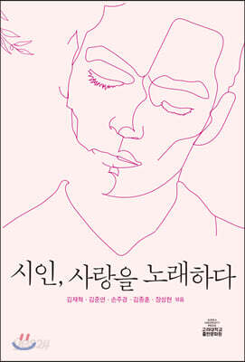 시인, 사랑을 노래하다