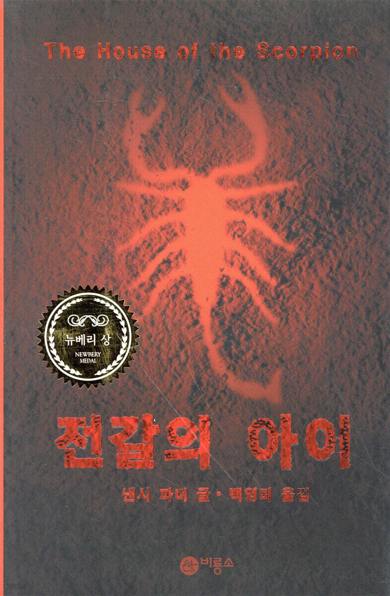 전갈의 아이