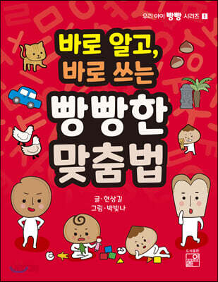 바로 알고, 바로 쓰는 빵빵한 맞춤법