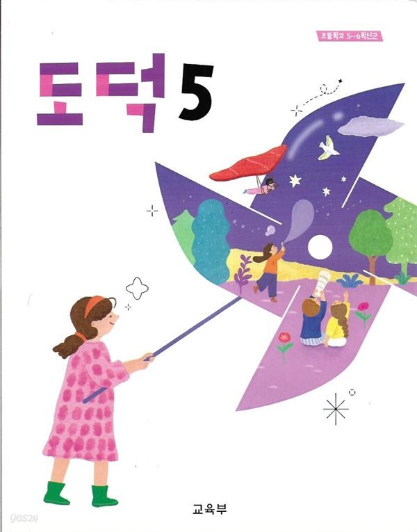 초등학교 도덕 5 교과서 (2026/교육부/천재교과서)