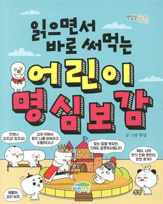 읽으면서 바로 써먹는 어린이 명심보감