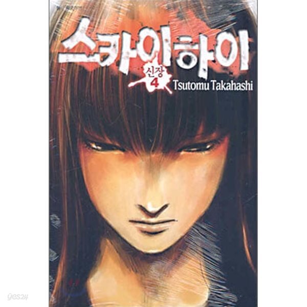 스카이하이 신장(완결) 1~4