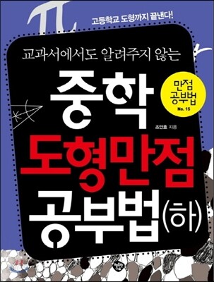 중학도형 만점공부법 (하) - 교과서에서도 알려주지 않는