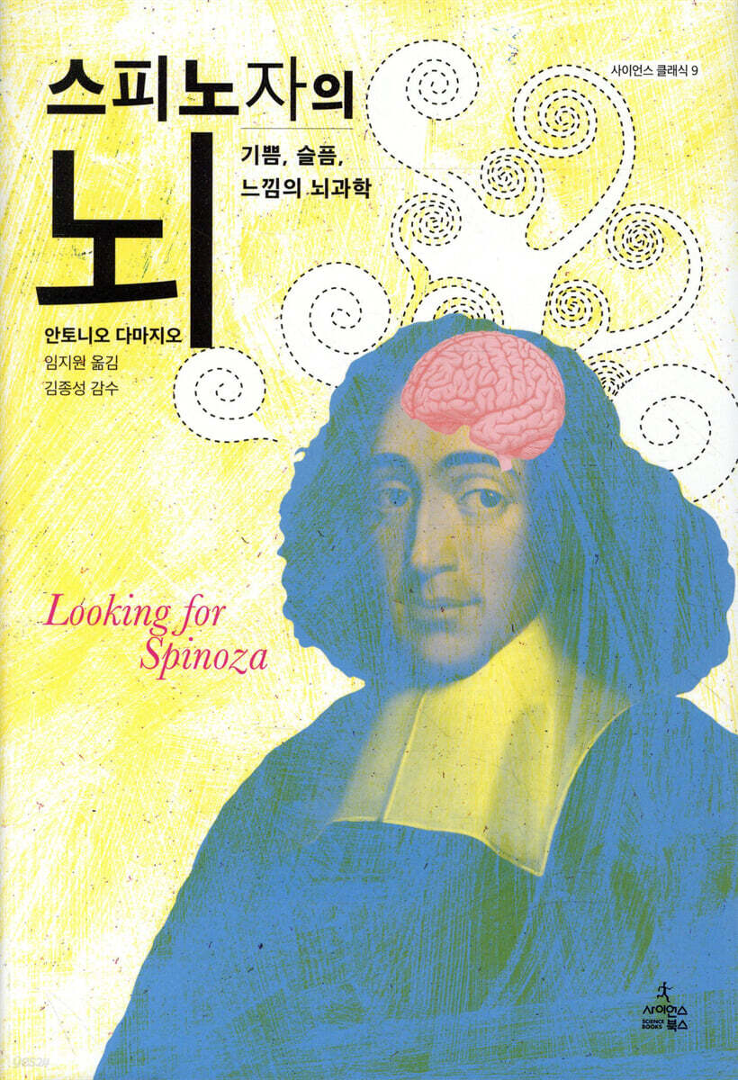 스피노자의 뇌