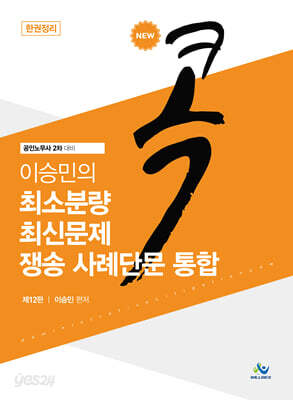 이승민의 콕 최소분량 최신문제 쟁송 사례단문 통합