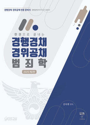 2025 한 권으로 끝내는 경행경채 경위공채 범죄학