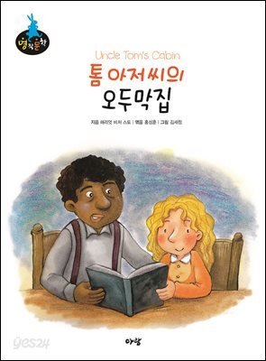 톰 아저씨의 오두막집