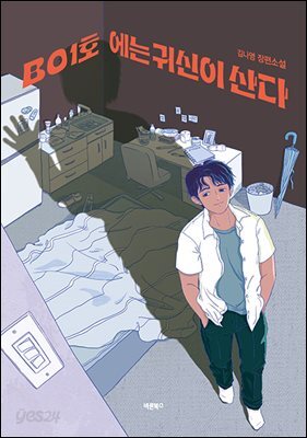 B01호에는 귀신이 산다