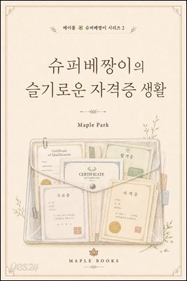 슈퍼베짱이의 슬기로운 자격증 생활