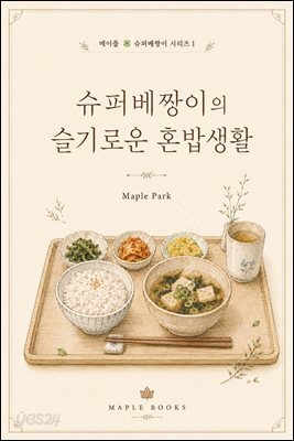 슈퍼베짱이의 슬기로운 혼밥생활