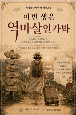 이번 생은 역마살인가 봐