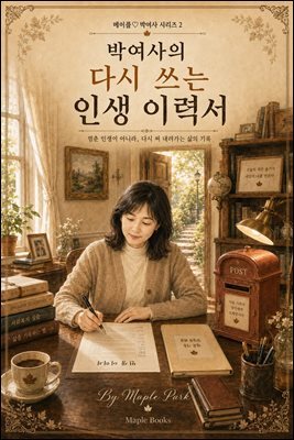 박여사의 다시 쓰는 인생 이력서