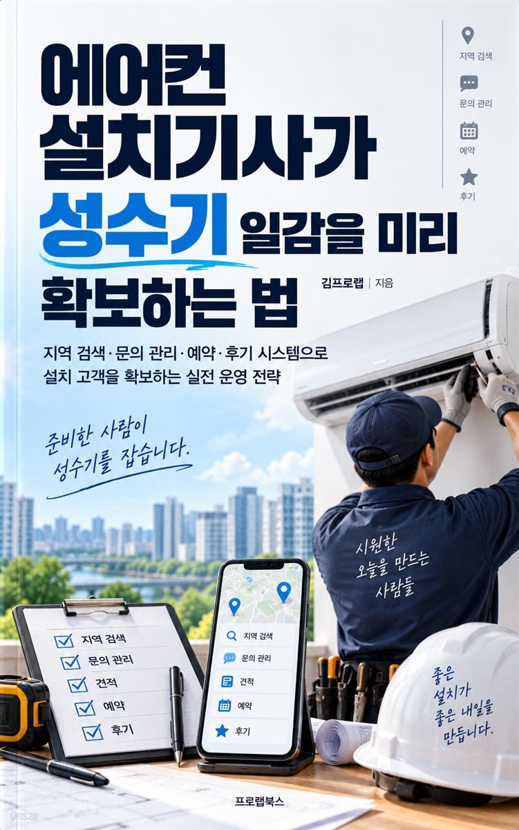 에어컨 설치기사가 성수기   일감을 미리 확보하는 법