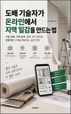 도배 기술자가 온라인에서 지역 일감을 만드는 법