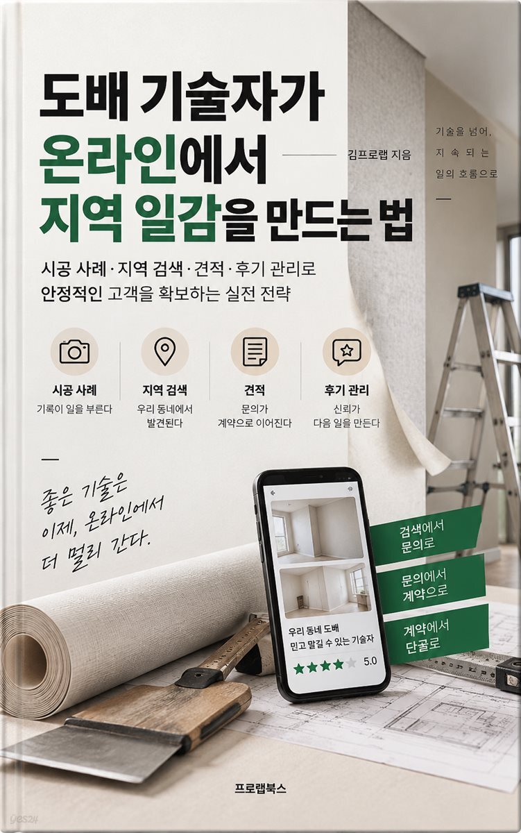 도배 기술자가 온라인에서 지역 일감을 만드는 법
