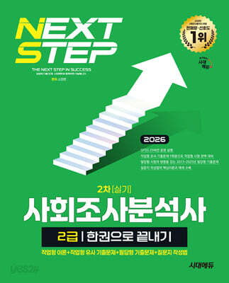 2026 시대에듀 사회조사분석사 2급 2차 실기 한권으로 끝내기