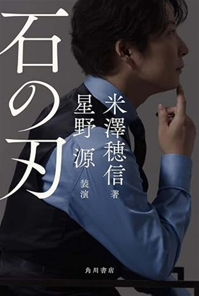 (예약도서) 石の刃