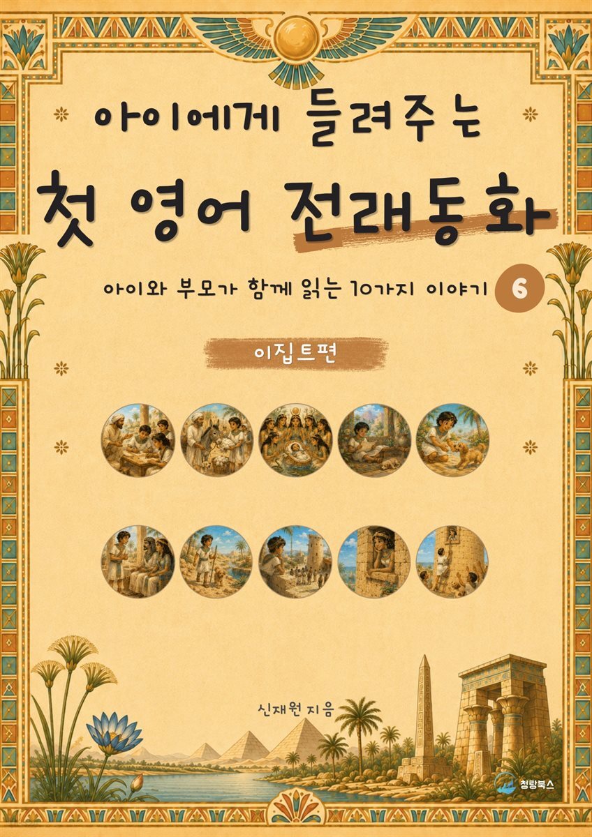아이에게 들려주는 첫 영어 전래동화 6 : 이집트 편