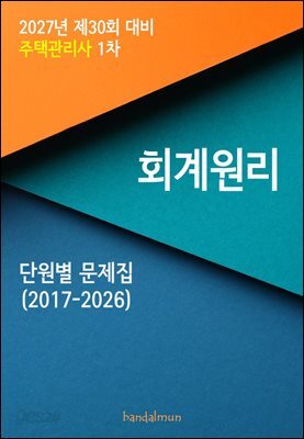 2027년 제30회 대비 주택관리사 1차 회계원리 (단원별 문제집)
