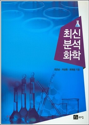 최신분석화학
