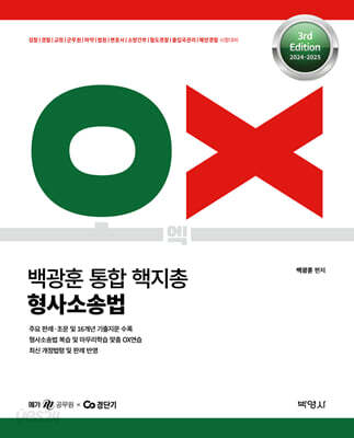 2024-2025 백광훈 통합 핵지총 OX 형사소송법