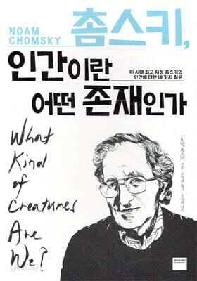 촘스키 인간이란 어떤 존재인가