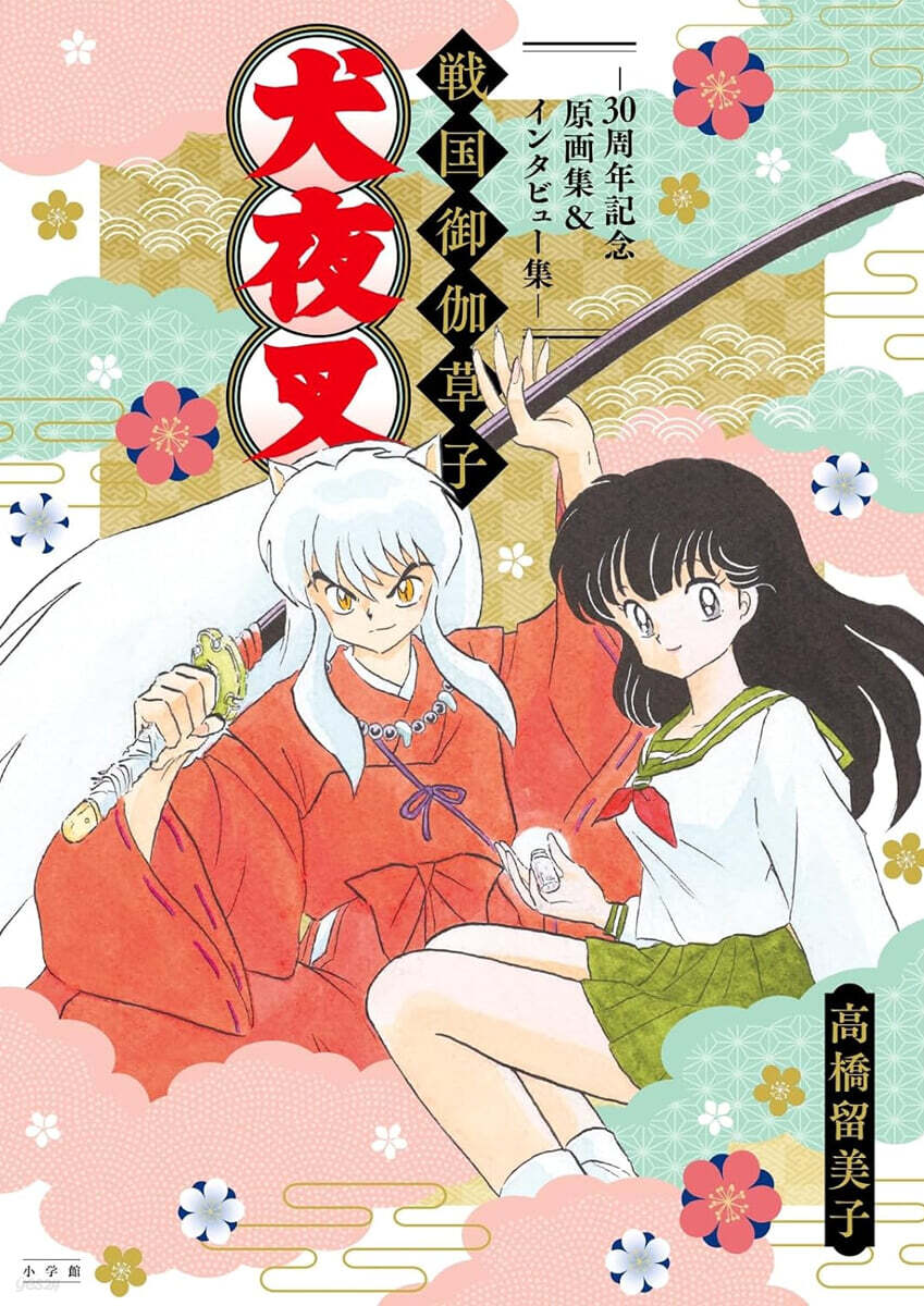 (예약도서) 犬夜叉 戦国御伽草子 ~30周年記念原画集＆インタビュー集~