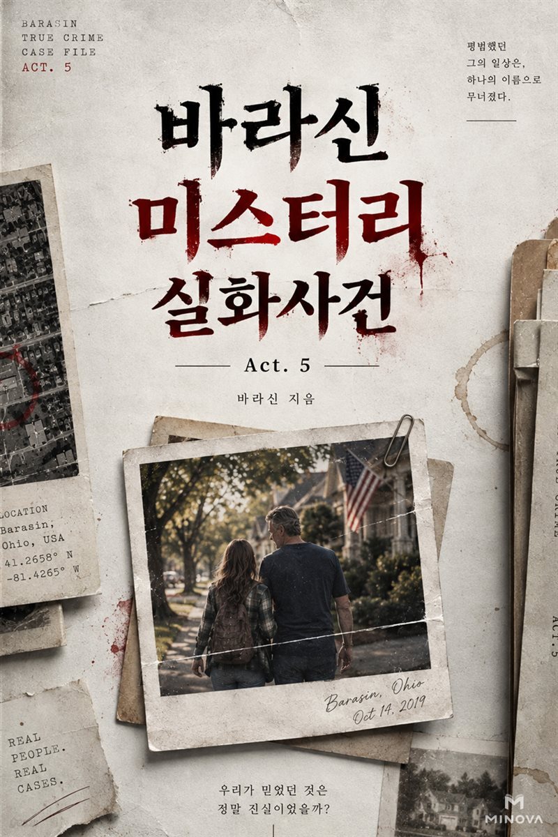 바라신 미스터리 실화사건 Act.5