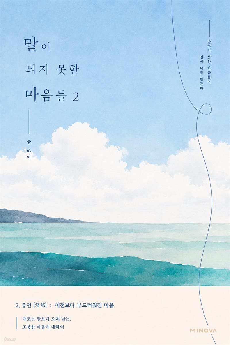 말이 되지 못한 마음들 2 - 유연