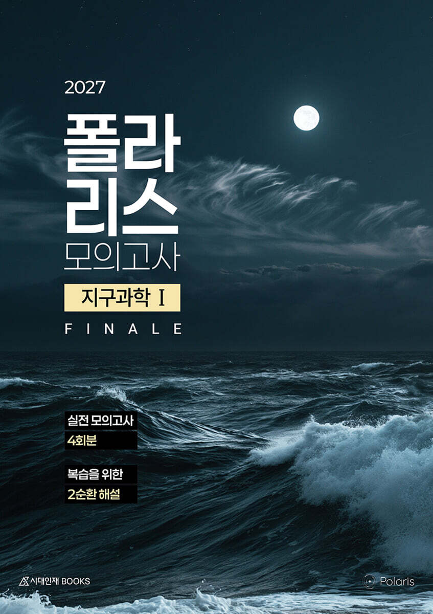2027 폴라리스 모의고사 FINALE 4회분 지구과학1 (2026년)