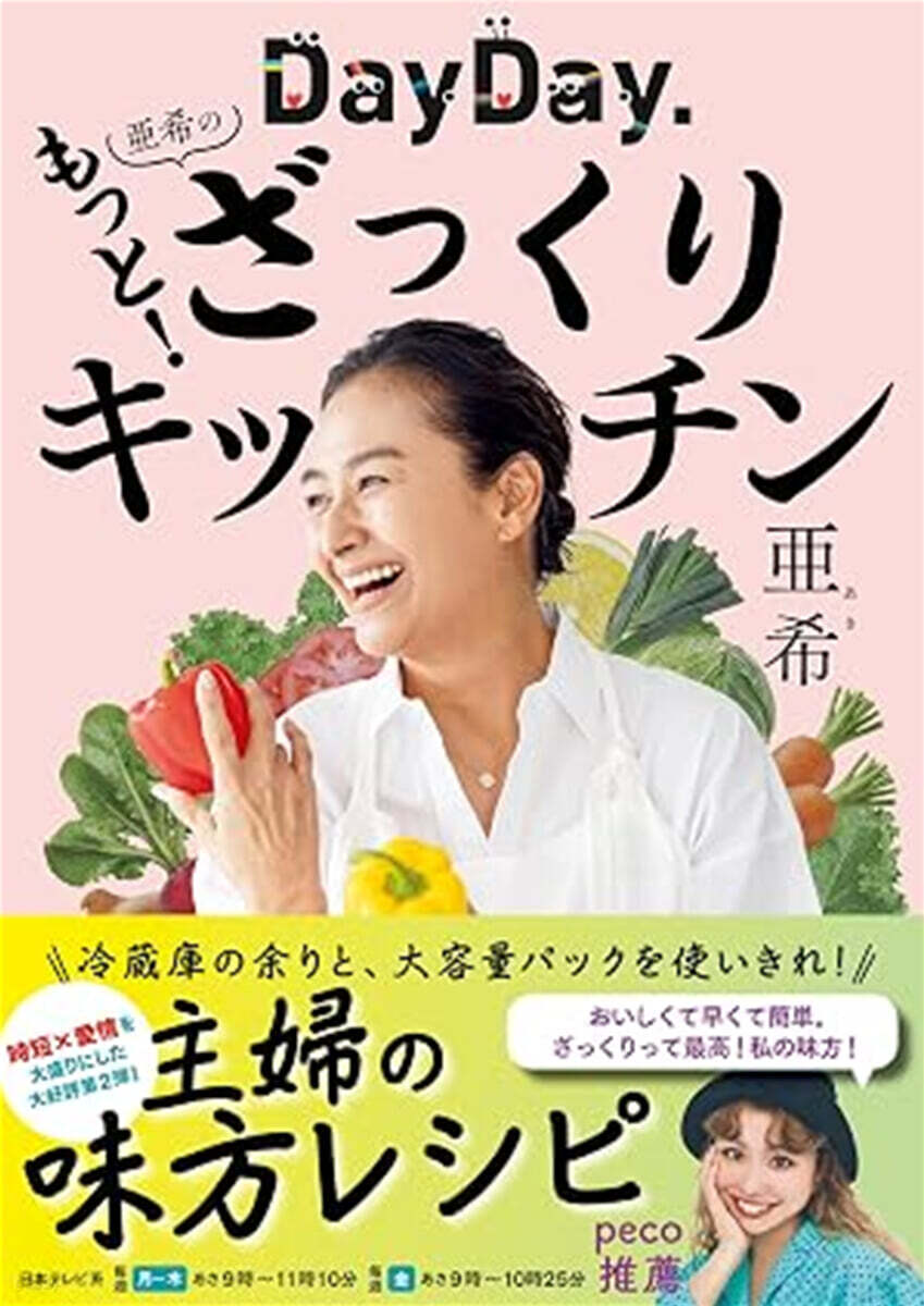 (예약도서) DayDay. 亜希のもっと！ざっくりキッチン