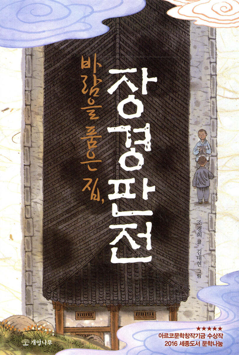 바람을 품은 집, 장경판전 (2022년 3월 인쇄)