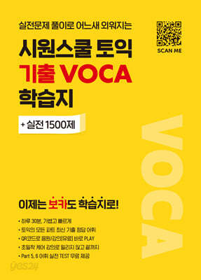 시원스쿨 토익 기출 VOCA 학습지