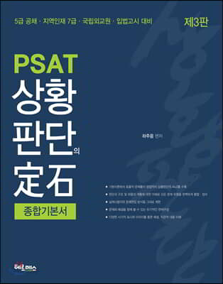 PSAT 상황판단의 정석 종합기본서