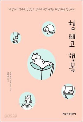 힘 빼고 행복