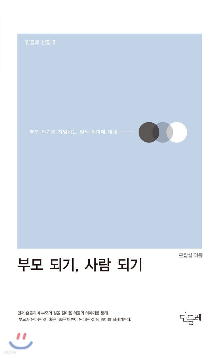 부모 되기, 사람 되기