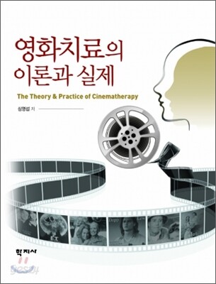 [중고-상] 영화치료의 이론과 실제