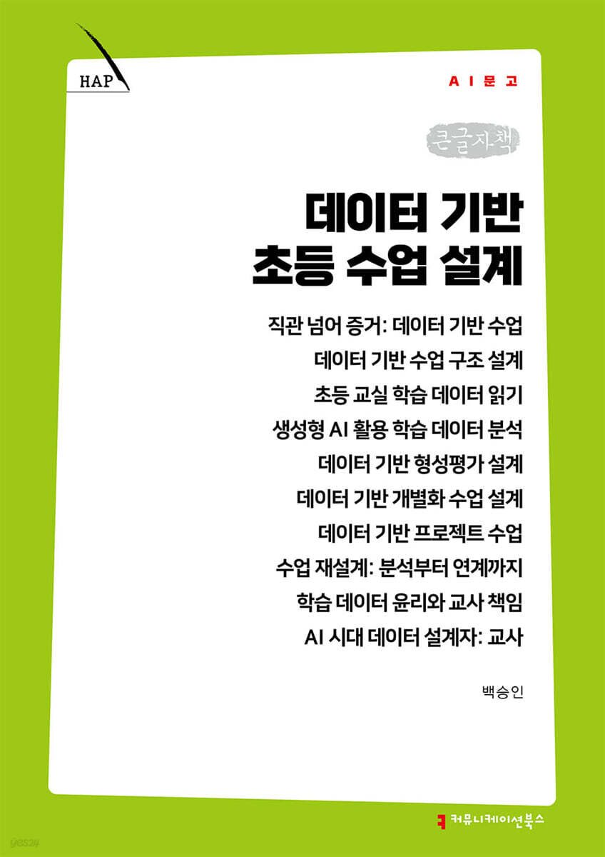 데이터 기반 초등 수업 설계 (큰글자책)