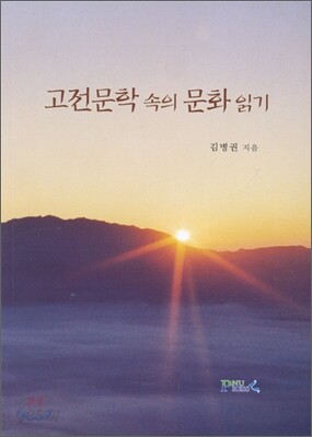 고전문학 속의 문화읽기