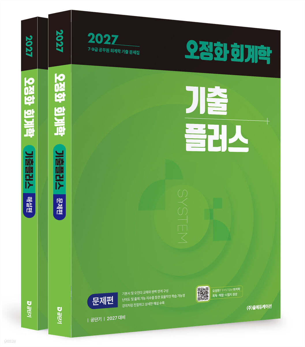 2027 공단기 오정화 회계학 기출플러스