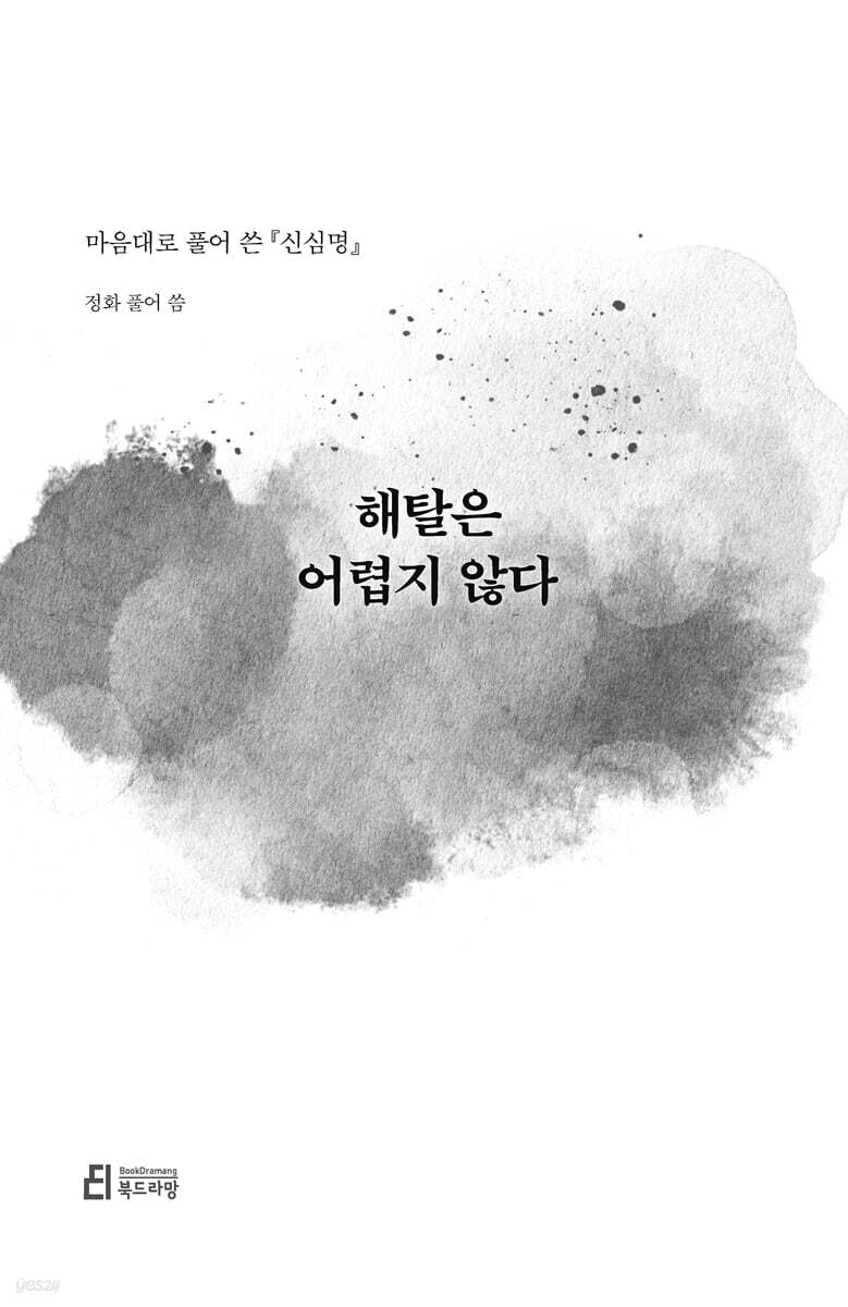 해탈은 어렵지 않다