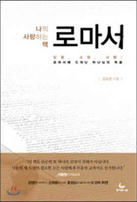 나의 사랑하는 책 로마서