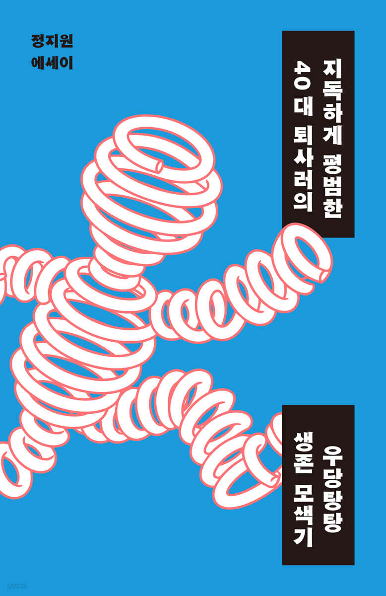 지독하게 평범한 40대 퇴사러의 우당탕탕 생존 모색기